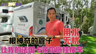 一根神奇的管子，让我的法国卡莱尔拖挂房车用水无忧【老万房车旅行】