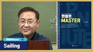 [팬플룻Master] Track 12 - Sailing/이종원