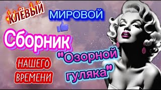 Лучшие ХИТЫ ДЛЯ ДУШИ! ТАНЦУЙ СЛУШАЙ🎧