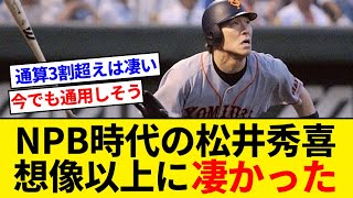 松井秀喜のNPB時代の通算成績、想像以上に凄かった【5chまとめ】【なんJまとめ】