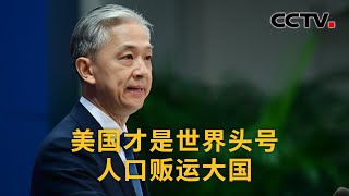 中国外交部：美国才是世界头号人口贩运大国 |《中国新闻》CCTV中文国际