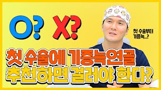 첫 코수술인데 기증늑연골 추천하는 병원, 걸러야 한다? (O,X) l 더하다성형외과 이정훈원장