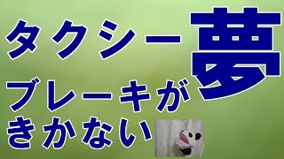 【タクシードライバー】睡眠中にイヤーな夢をみることがある！