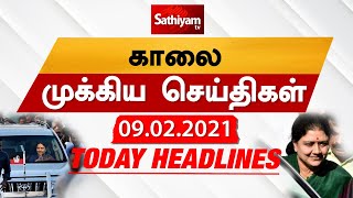 Today Headlines | 09 Feb 2021| Headlines News Tamil |Morning Headlines | தலைப்புச் செய்திகள் | Tamil