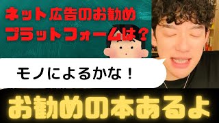 【メンタリストDaiGo】ネット広告はどのプラットフォームが良い？➡︎物によるかな！お勧めの本あるよ！【切り抜き】