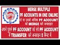 How to merge or Link PF Accounts || Transfer previous PF to Current online || In Hindi And Urdu