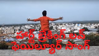 Na Pranama #lovefailuresongs In Telugu by RALS CREATIVE WORKS