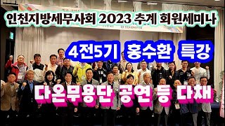 인천지방세무사회 2023년 추계 회원세미나...4전5기 홍수환 특강, 다온무용단 공연 등 다채