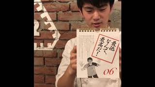 松岡修造のほめくりカレンダーで毎日朝礼。