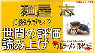 【読み上げ】麺屋 志 実際まずい？うまい？厳選口コミ徹底審査