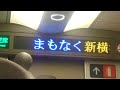 東海道新幹線　のぞみ号東京行き　新横浜駅到着前車内放送