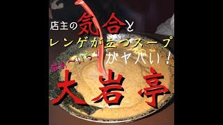 愛知県安城市 『大岩亭』 月曜から夜ふかし で話題になったラーメン屋さん