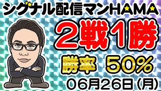 【06月26日】HAMAのバイナリーリアル口座取引生配信！！