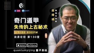 【趙辉顺】EP130：【量子易经 - 谈易论经】