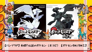 【バンブラP】戦闘！伝説のポケモン（ポケモンBW／BW2）【耳コピ】