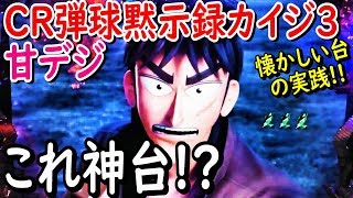 CR弾球黙示録カイジ３甘デジ！旧基準の良スペックを夕方から実践した結果。赤保留にイチゴ柄登場。【ぱち細道】