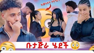 ሀይሚ ፕራንክ ነው ፍፄን አላፈቀርኩም ወደ ቡታጅራ😱@Haymitube01