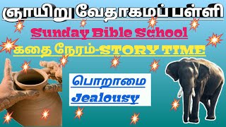 ஞாயிறு வேதாகமப் பள்ளி- Sunday Bible School: கதை நேரம்- Story Time: பொறாமை- Jealousy