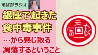 230921 銀座で起きた食中毒事件から見える凋落するということ