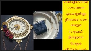 உடைஞ்சு போன Clock ஐ வெறும் 10 ரூபாய் இருந்தால் போதும் சரி செய்யலாம்