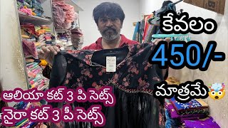 నైరా కట్ 3 పీ సెట్స్ | ఆలియా కట్ 3 పి సెట్స్| కేవలం450/-మాత్రమే#india #guntur @NDTrendsGuntur