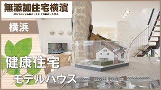 横浜で健康住宅のモデルハウスが人気の無添加住宅横濱