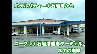 ホテルパティーナ石垣島からユーグレナ石垣港離島ターミナルまでの道順