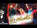 Jai Chiranjeeva || Telugu Full Action Movie || Chiranjeevi, Bhumika, Sameera Reddy  || Bramhanandham