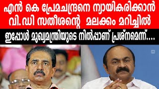 എൻ കെ പ്രേമചന്ദ്രനെ ന്യായികരിക്കാൻ വി.ഡി സതീശന്റെ  മലക്കം മറിച്ചിൽ | VD SATHEESAN