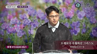 GNTV 이항재 - 히브리서 강해 5강 : 모세보다 우월하신 그리스도