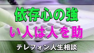 [ テレフォン人生相談 ] 🧚依存心の強い人は人を助けたがります!加藤諦三＆伊藤恵子!人生相談