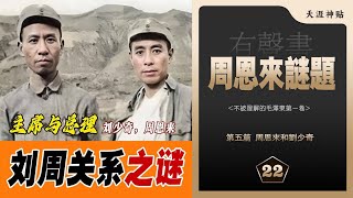 周恩来谜题22集|周恩来和刘少奇|关系迷局|国家主席与总理|大饥荒中的周恩来|七千人大会上的态度与反思[历史有声书] 天涯虚声:不被理解的毛泽东(卷五)