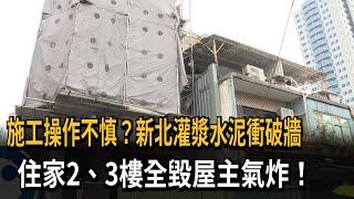 施工操作不慎？新北灌漿水泥衝破牆　住家2、3樓全毀屋主氣炸！－民視新聞