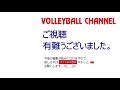 【お宝蔵出しバレーボール】2018年joc全国大会 女子決勝戦 東京選抜 vs 福岡選抜１セット目　japanese volleyball