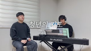 [찬양커버] 교회남편 - 청년의 기도 / Pray of the young