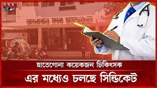 চিকিৎসক সংকটে বান্দরবান; মিলছে না কাঙ্ক্ষিত সেবা | Doctor Crisis | Bandarban Sadar Hospital