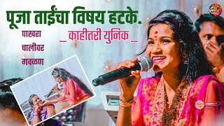 🕊️पाखरा चालीवर युनिक गवळण💥राधिका भेट तु💃🏻देणा मला💯#संगीतप्रेमी