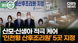 '인천형 산후조리원' 5곳 전국 최초로 운영