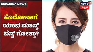 ಕಳಪೆ Mask ಬಳಸಿದ್ರೆ COVID ಫಿಕ್ಸಾ? ಯಾವ Mask ಬಳಸಿದ್ರೆ Coronavirus ಬರೋದಿಲ್ಲ? | News18 Kannada