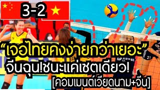 เวียดสุดมั่นชนะไทยได้!จีนมีฉุน คอมเมนต์เวียดนาม+จีน หลังเวียดแพ้จีน 2-3 เซต ห้ะชนะเวียดแค่เซตเดียว!