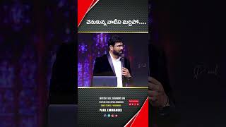 వెనుకున్న వాటిని మర్చిపో | Paul Emmanuel | @PaulEmmanuelb #christtemple #paulemmanuelreels