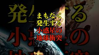 20世紀最強の予言者が予言する、小惑星の地球衝突がヤバい【都市伝説】 #都市伝説 #ホラー #雑学