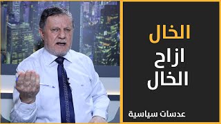 الخال ازاح الخال #عدسات_سياسية