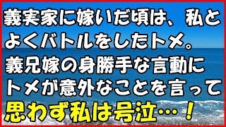 【スカッとする話】(感動)義実家に嫁いだ頃は、私とよくバトルをしたトメ。義兄嫁の 身勝手な言動にトメが意外なことを言って思わず私は号泣…！【スカッとＴＵＢＥ】