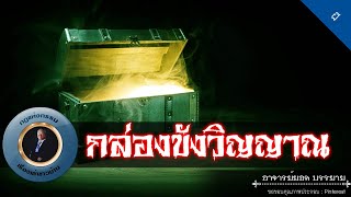 อาจารย์ยอด : กล่องขังวิญญาณ [ผี]