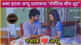 बघा असा झाला अप्पू शशांकचा रोमँटिक सीन शूट | thipkyanchi rangoli today episode | star pravah, serial