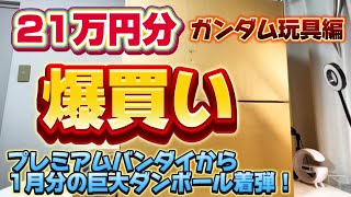 【21万円分爆買い！】ガンダム玩具編　プレミアムバンダイ から 1月分の巨大段ボールが着弾！どんなモノが入ってるのか開封します メタルビルド  ロボット魂  ガンプラ