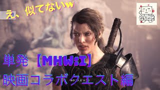 【MHW:I】モンスターハンターワールド アイスボーン　映画コラボクエスト編