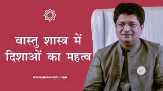 वास्तु शास्त्र में दिशाओं का महत्व। Importance of Directions in Vastu Shastra | ख़ुशदीप बंसल