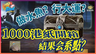 [魔戒：開戰時刻] 1000港紙開箱！希望我可以行個大運，越抽越旺！